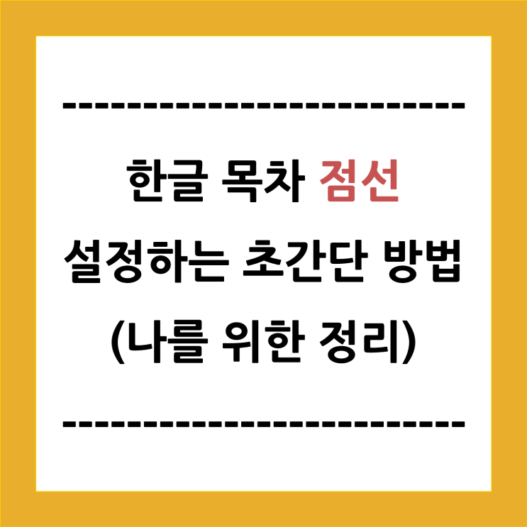  한글 목차 점선 설정하는 초간단 방법(나를 위한 정리)