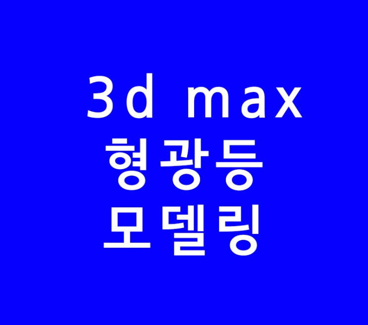 3ds max 3d맥스 형광등 모델링 3ds max 3d맥스 형광등 모델링