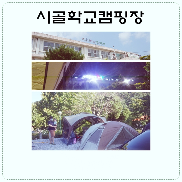  제천 시골학교캠핑장 충북 오토캠핑장 1박 2일