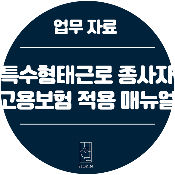  [업무정보] 특수형태근로종사자 고용보험 적용 부과 기준 매뉴얼