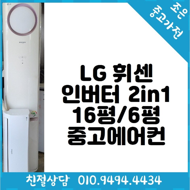 요즘 인기있는 (중고에어컨) LG 휘센 인버터 2in1 16평 / 6평형 스탠드 에어컨 다양한제품 최다보유 빠른배송설치 서울/경기/인천/용인/화성/평택 ···