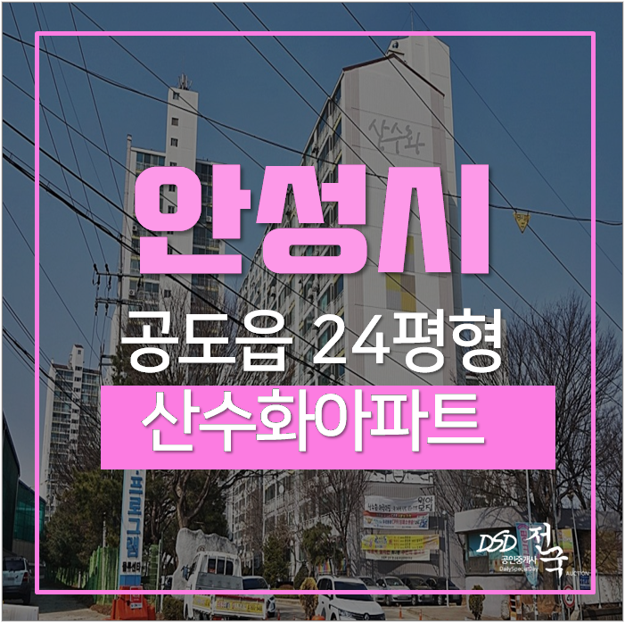 공도읍아파트경매 안성 산수화아파트 24평 1억미만 매매 공도읍아파트경매 안성 산수화아파트 24평 1억미만 매매