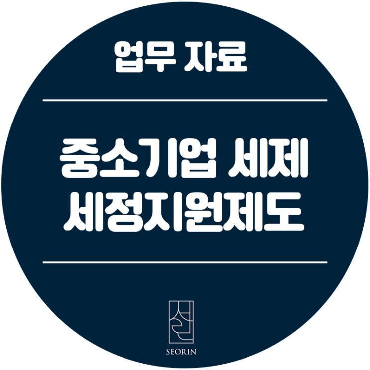  [업무자료] 중소기업 세제 세정지원제도