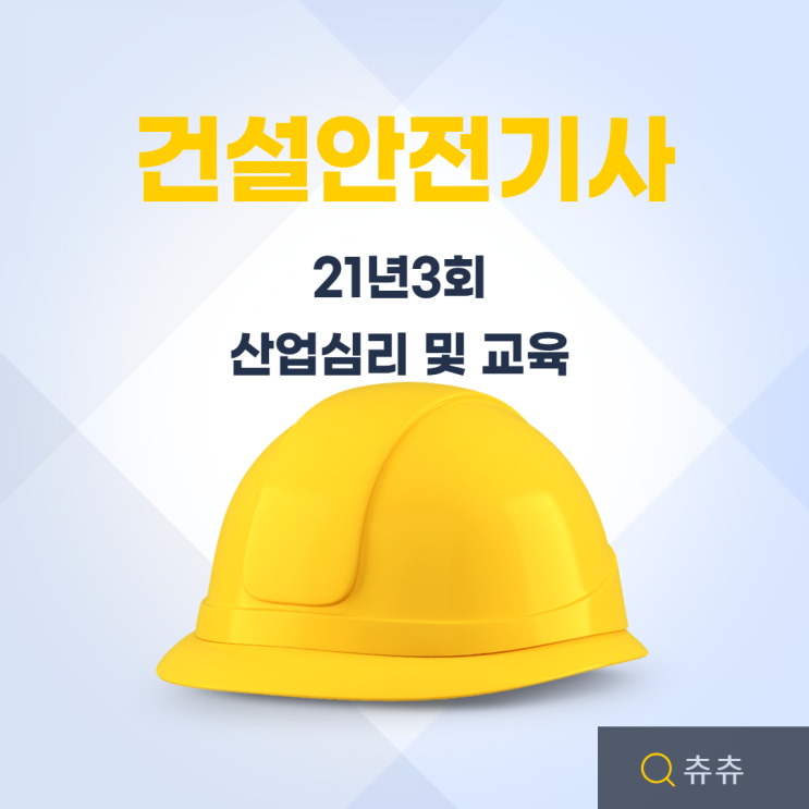 건설안전기사 21년3회 산업심리 및 교육 건설안전기사 21년3회 산업심리 및 교육