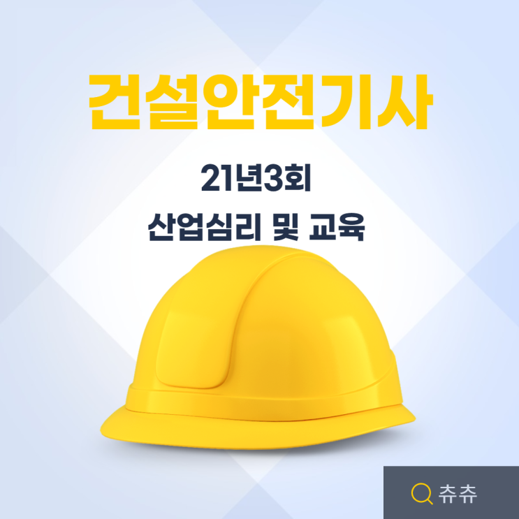 건설안전기사 21년3회 산업심리 및 교육