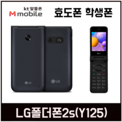 인기 급상승인 수능생폰 공부폰 효도폰 알뜰폰 / LG폴더폰(LG-Y125) 데이터 완벽 차단! KT엠모바일, 블랙 추천합니다