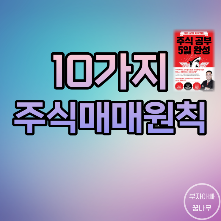 10가지 주식매매 원칙 (Feat. '주식 공부 5일 완성')