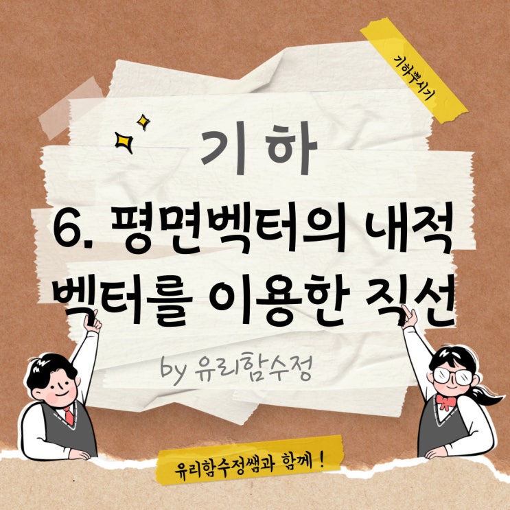 기하 6. 평면벡터의 내적, 방향벡터와 법선벡터를 이용한 직선