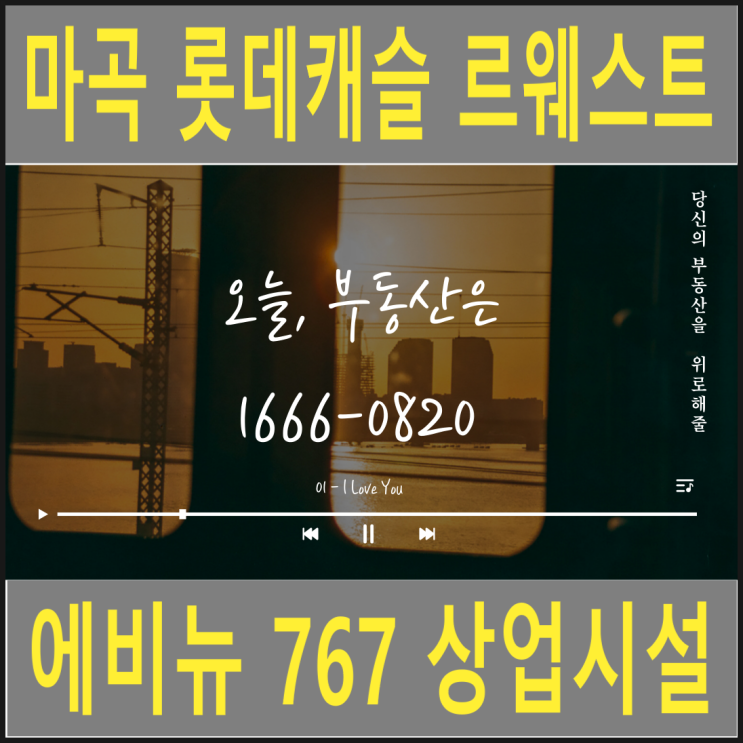  마곡나루역상가 마곡 롯데캐슬 르웨스트 에비뉴 767 상업시설 분양안내