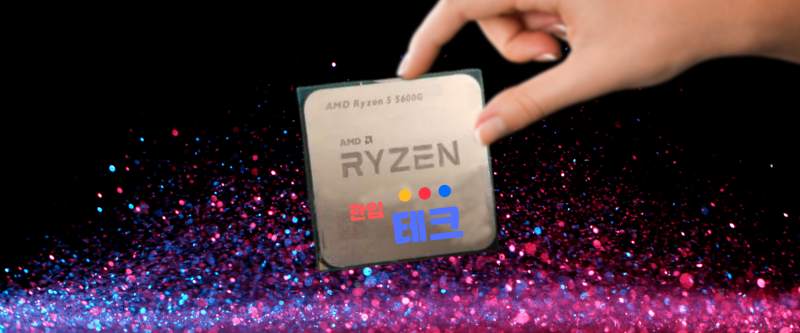 AMD 라이젠 5 5600G 리뷰: "그래픽카드 없어도 되잖아?!", 최고의 가성비 게이밍 CPU