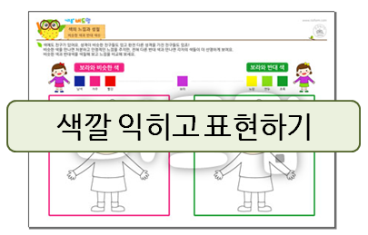  유아 미술, 색깔 익히고 표현하기!