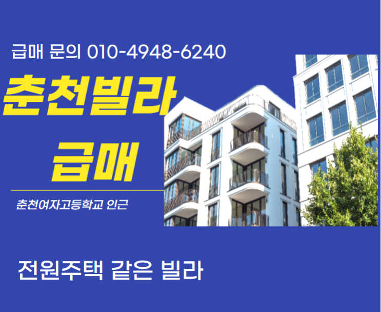  전세 안고 춘천 빌라 매매합니다.