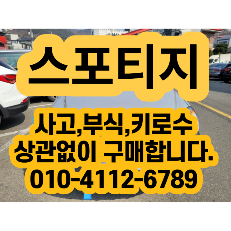  스포티지폐차 하면 많이 후회합니다. 괜찮으세요?