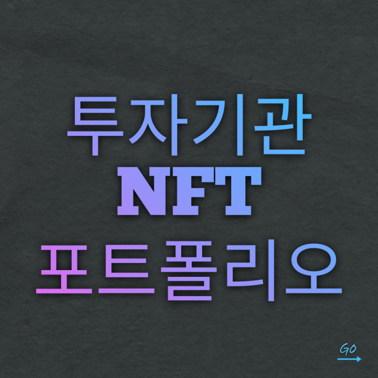 투자기관의 NFT 포트폴리오