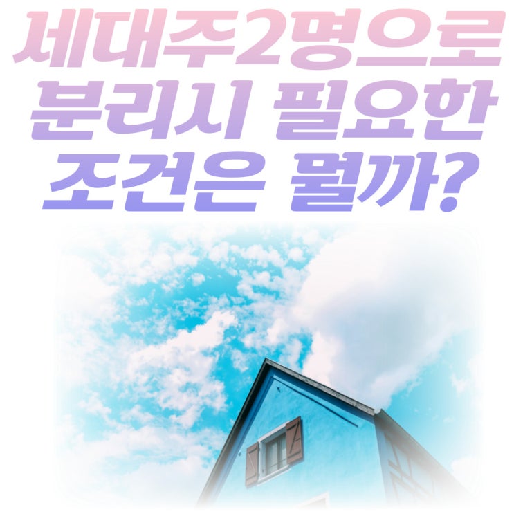  한집에 세대주2명으로 분리를 하려면 필요한 조건 (무상 임대차 계약서 양식 나눔)