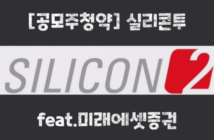  [공모주청약] 실리콘투 feat.미래에셋증권