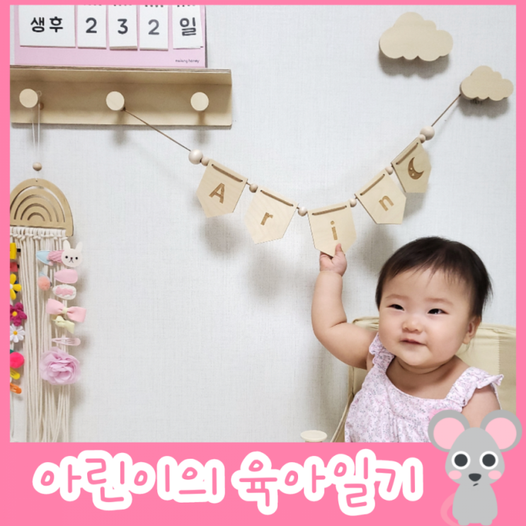  232일차 - 아린이의 7개월 아기 성장발달