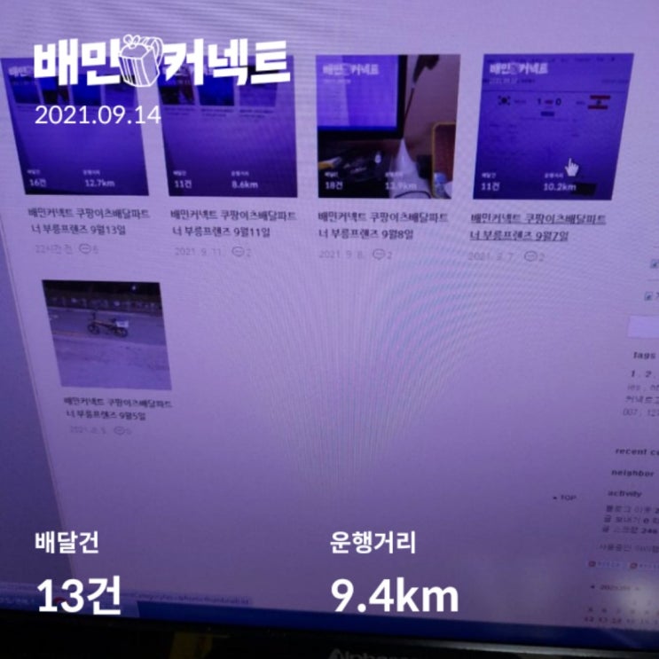  배민커넥트 쿠팡이츠배달파트너 부릉프렌즈 9월14일