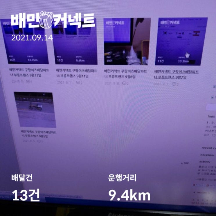 배민커넥트 쿠팡이츠배달파트너 부릉프렌즈 9월14일