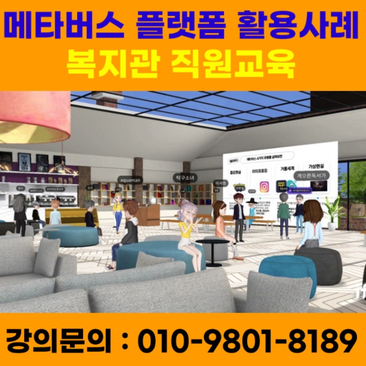 직원교육 메타버스 플랫폼 활용사례 - 메타버스강사 유튜브강사 소병구 직원교육 메타버스 플랫폼 활용사례 - 메타버스강사 유튜브강사 소병구