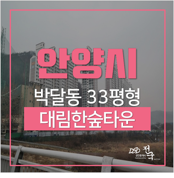 박달동아파트경매 안양 만안구 대림한숲타운 33평 매매가 3억대 박달동아파트경매 안양 만안구 대림한숲타운 33평 매매가 3억대