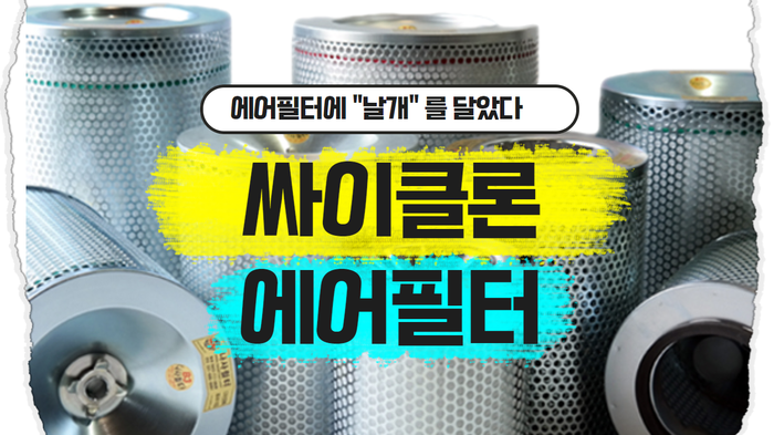  [에어필터] 연비 향상과 연료절감의 핵심!! 싸이클론이 장치된 고속버스, 대형 화물용 에어필터, 에어클리너