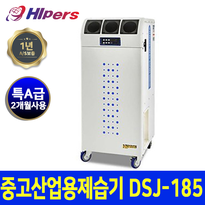 인기 급상승인 대성하이원 중고 산업용 대용량 업소용 제습기 DSJ-185_DS 좋아요