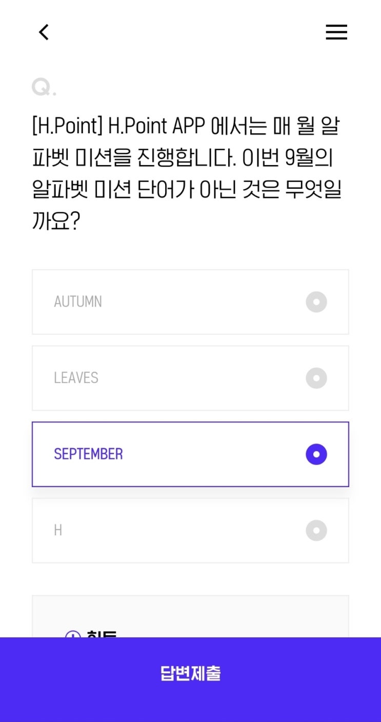  [H.Point] H.Point APP 에서는 매 월 알파벳 미션을 진행합니다. 이번 9월의 알파벳 미션 단어가 아닌 것은 무엇일까요?