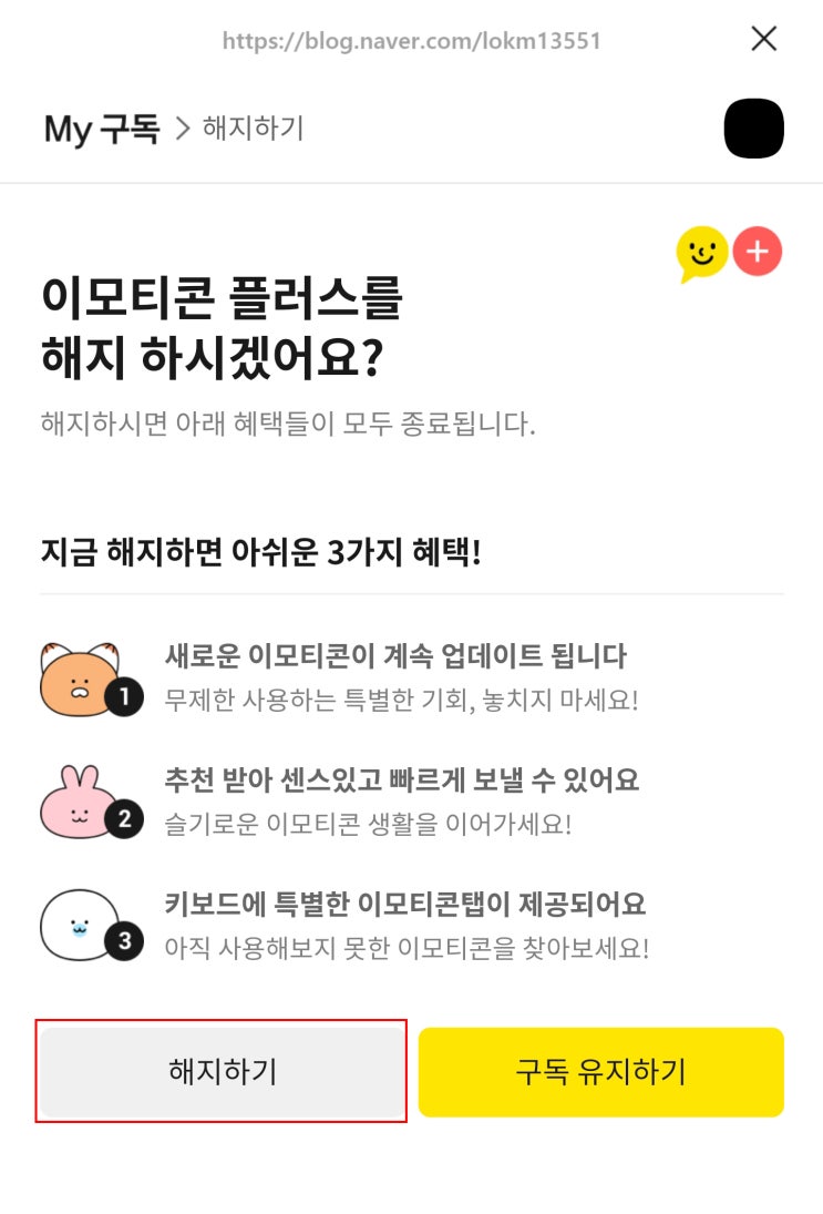  카카오 이모티콘 플러스 해지방법!!