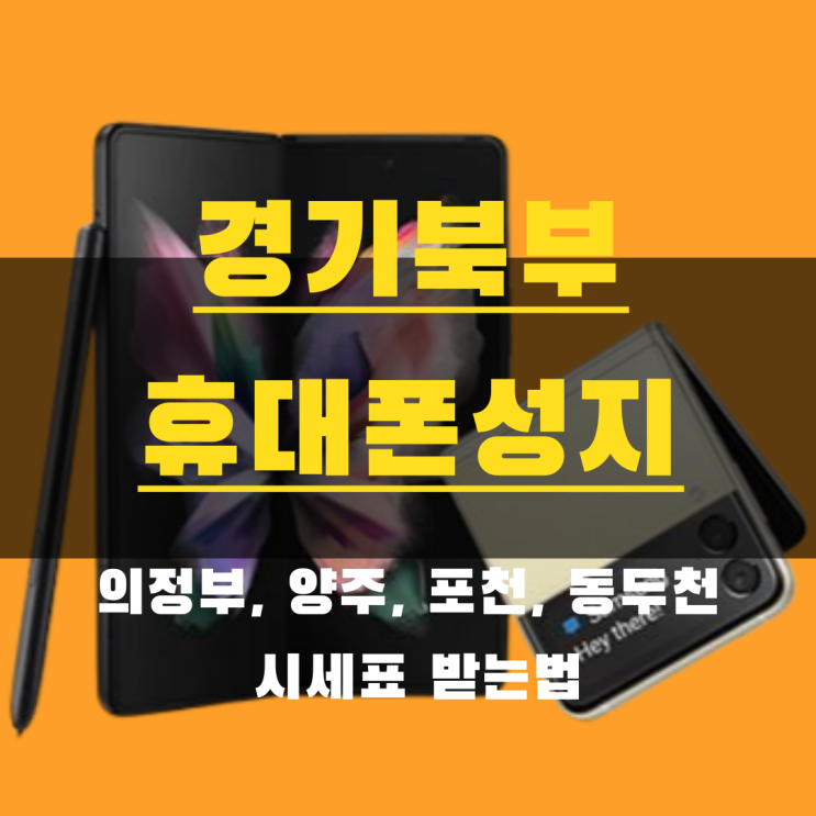 경기 의정부 양주 포천 동두천 핸드폰 성지 알아보기 경기 의정부 양주 포천 동두천 핸드폰 성지 알아보기
