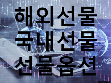  해외선물 특징과 장점 알고 투자하세요