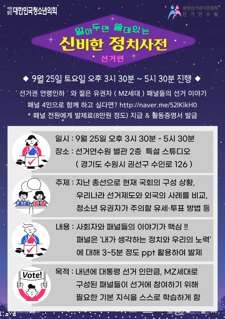 '알쓸신정 - 선거편' 알아두면 쓸데있는 신비한 정치사전 MZ세대 패널 4인 모집