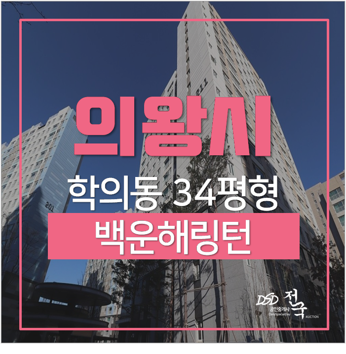 의왕아파트경매 의왕백운해링턴플레이스2단지 34평 8억대 의왕아파트경매 의왕백운해링턴플레이스2단지 34평 8억대