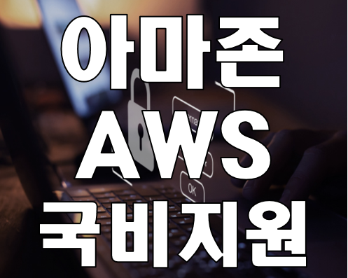  아마존 AWS 국비지원학원 연봉 높혀서 취업 준비하자!