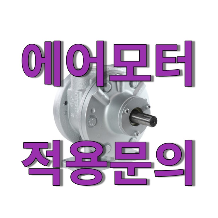  에어모터 교반기 적용 (GAST 에어모터 적용 문의)