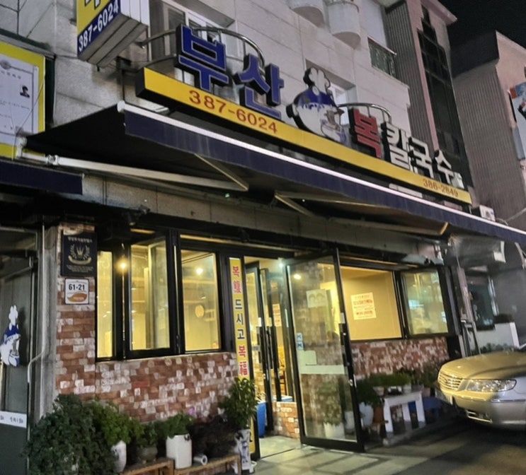  안양 평촌 식사 부산복칼국수 학원가 맛집 복튀김 추천 | 쌀쌀한데 칼국수 한 그릇 !