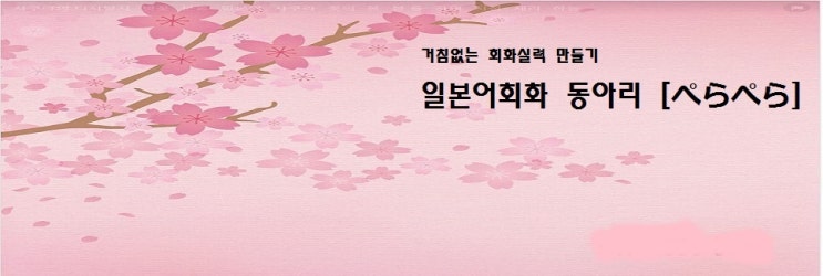  일본어 배우기에는 정석이 있어요. - 일본어회화 동아리