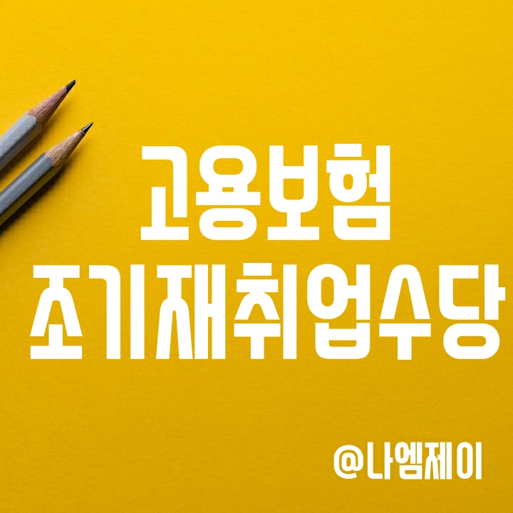 고용보험 조기재취업수당 지급조건과 신청방법 고용보험 조기재취업수당 지급조건과 신청방법