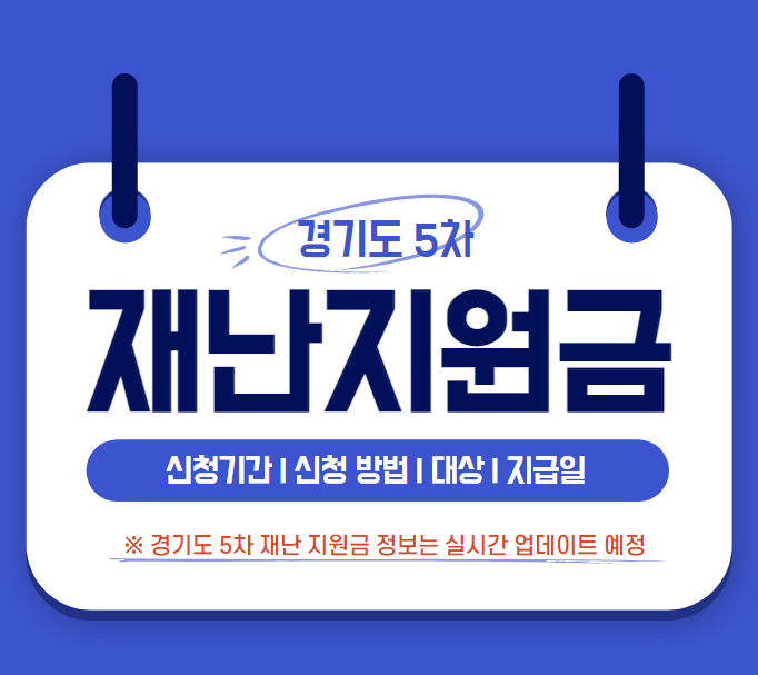  경기도 5차 재난 지원금 | 국민지원금 신청기간 | 신청 방법 | 대상 | 지급일 | 수급자 지자체 파주 광명