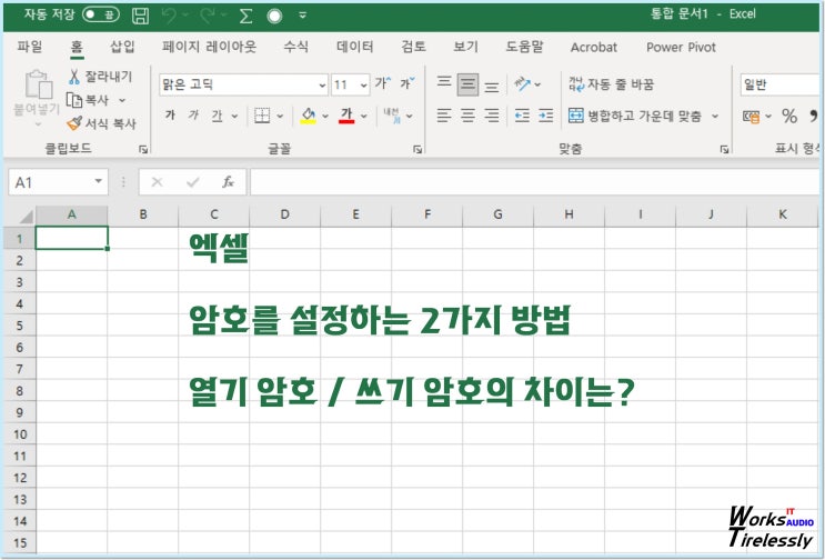  엑셀 암호 설정과 해제 방법, 쓰기 암호는 무엇일까