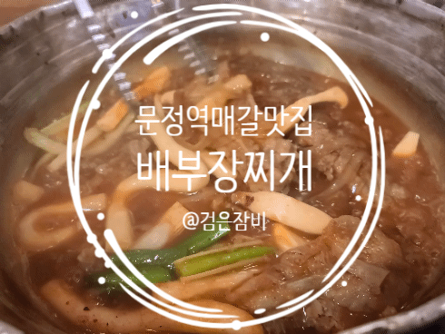 문정역 매운갈비찜 맛집을 찾는다면 배부장찌개 테라타워점이 베스트!!!