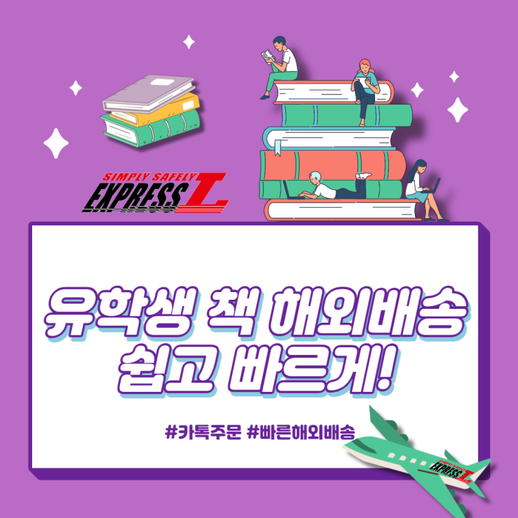  유학생책 국외배송 쉽고 빠르게 보내보자