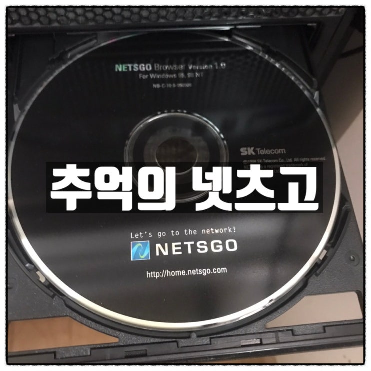 추억의 넷츠고 웹브라우저 구동 시디를 돌려보았다. 추억의 넷츠고 웹브라우저 구동 시디를 돌려보았다.