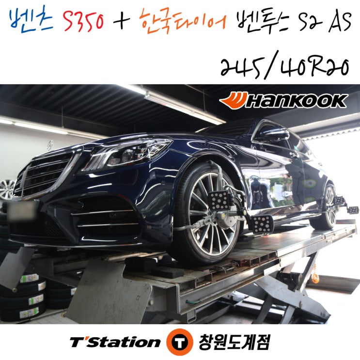  벤츠 S350d S클래스의 창원 타이어 교체 전문점 티스테이션도계점에서 벤투스 S2 AS 20인치 교체 작업이 진행되었습니다.