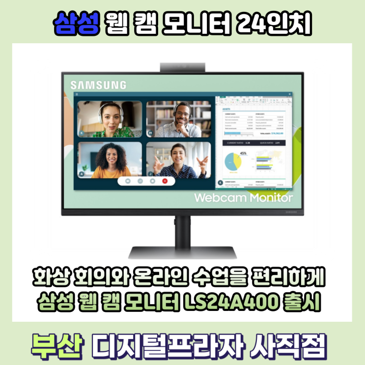 화상회의, 온라인수업 최적화 삼성 웹캠 모니터 출시/LS24A400