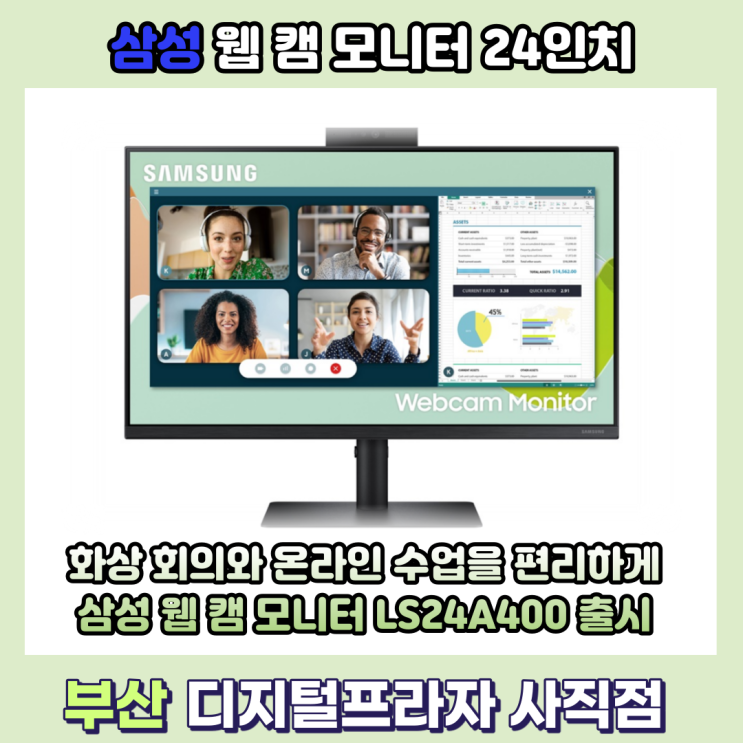  화상회의, 온라인수업 최적화 삼성 웹캠 모니터 출시/LS24A400