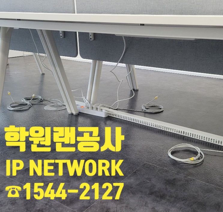  성동구 서울숲 학원에서 랜선멀티탭설치 진행해드렸습니다/ 학원 랜공사는 이곳에서~