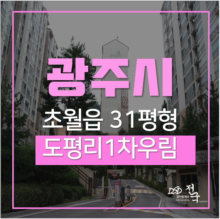 광주아파트경매 초월읍 도평리1차우림퓨전빌 31평 2억대 광주아파트경매 초월읍 도평리1차우림퓨전빌 31평 2억대