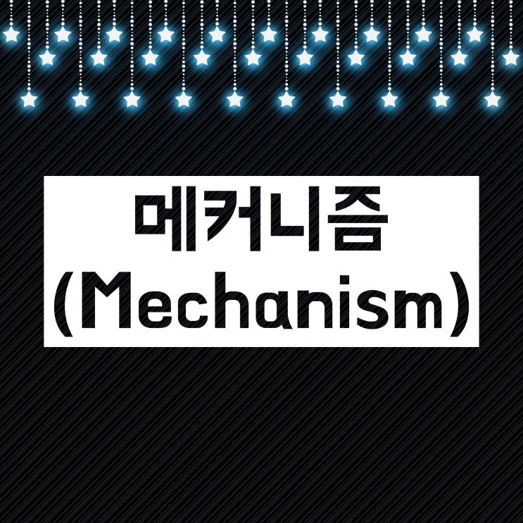 메커니즘(매커니즘) 뜻 :: 어디서, 어떻게 쓰는 영어단어일까요? 메커니즘(매커니즘) 뜻 :: 어디서, 어떻게 쓰는 영어단어일까요?