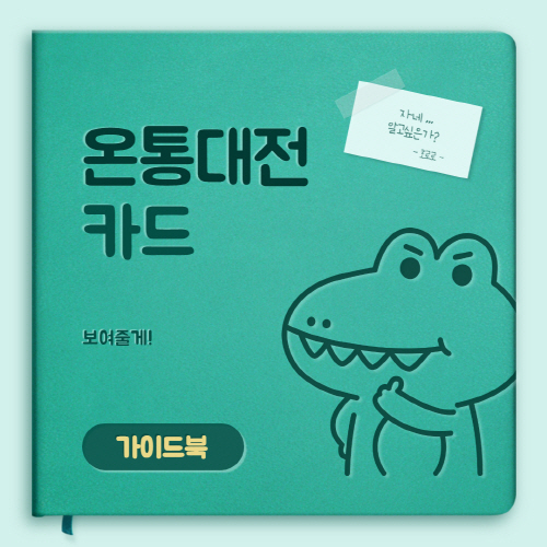  온통대전 카드 신청방법 및 사용처 가맹점 알아보기